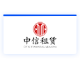 中信租赁