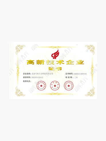 高新技术企业
