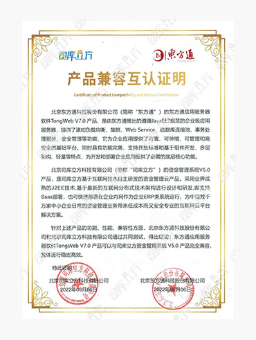 司库立方资金管理系统与东方通完成产品兼容互认证