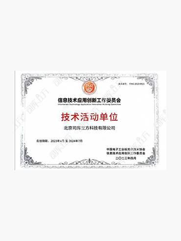 信创工委会技术活动单位