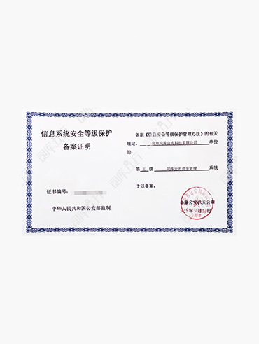 信息系统安全等级保护备案证明第3级