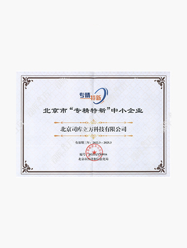 北京市专精特新中小企业