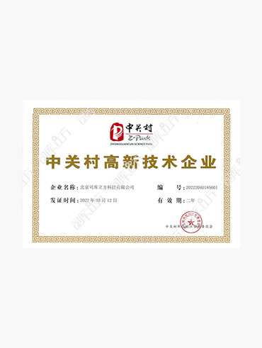 中关村高新技术企业